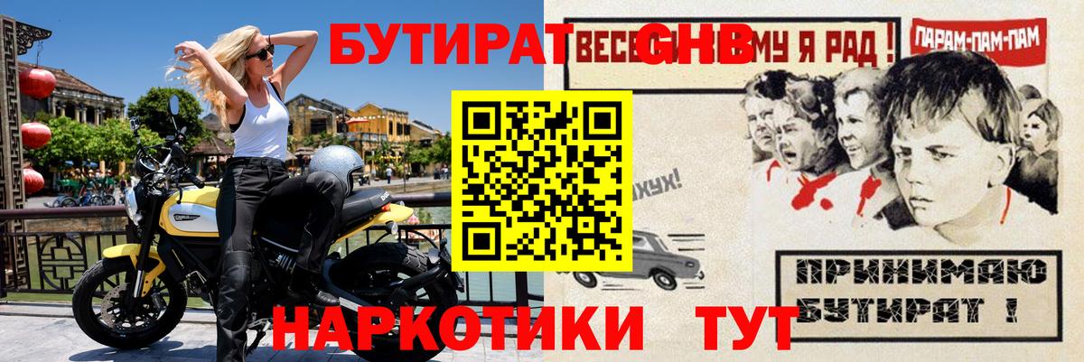 БУТИРАТ GHB Майский