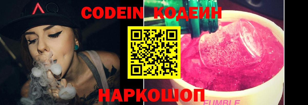 Майский  Codein напиток Lean (лин)  Вход с VPN  Codein Purple Drank 